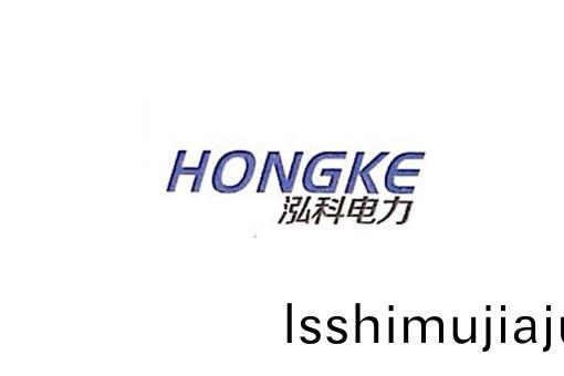 蕪(wu)湖泓(hong)科(ke)電力(li)工程有限(xian)公司