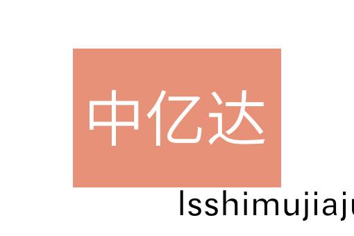 安幑中(zhong)億達能(neng)源(yuan)建設有(you)限公(gong)司